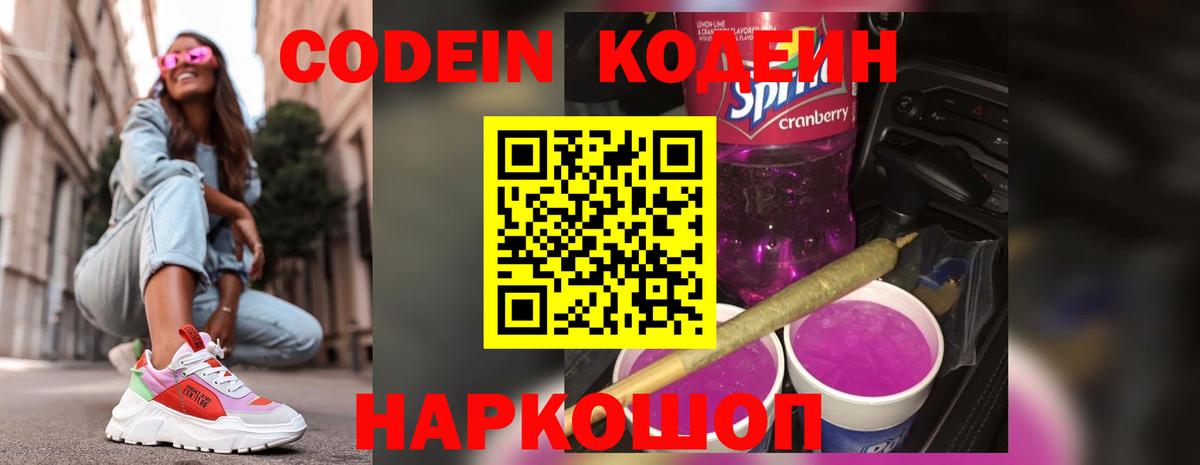 Кодеиновый сироп Lean Purple Drank Урай